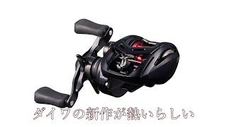 【ダイワ】おせーよって感じだけど今更ダイワの新製品情報見ていくやつ【アルファスBFSV】