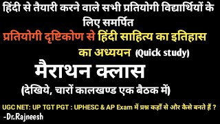 मैराथन क्लास-3:प्रतियोगी दृष्टिकोण से हिंदी साहित्य का इतिहास का अध्ययन(Quick)|सभी कालखंड एक में |