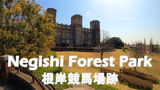 【4K】横浜 根岸森林公園を散歩 根岸競馬場 一等馬見所跡 廃墟 Walk around Negishi Racecourse Remains in Yokohama. (Mar.2021)