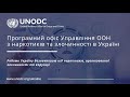 UNODC in Ukraine_Video_UA