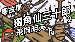 粵故事 獨角仙武士2-飛向明天 下 📶 雞皮子講故事