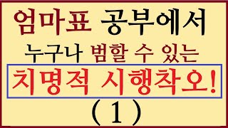 공부시키다 범할 수 있는 치명적인시행착오.