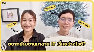 ✨ อยากย้ายงานมาสาย it✨ เริ่มอย่างไรดี?