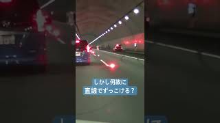 【事故】鈴鹿トンネルで横転 #事故