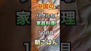 中国のリアルな家庭料理　10日目🇨🇳 朝から血糖値爆上がりご飯。#料理 #ご飯#shorts