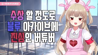 수상할 정도로 블루아카이브에 진심인 버튜버 나토리 사나