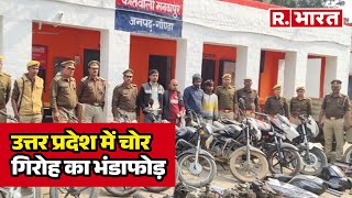 UP में चोर गिरोह का भंडाफोड़, Police ने बरामद की 17 BIKE ! | R Bharat