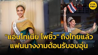 ประวัติศาสตร์ในรอบ 35ปี แฟนนางงามแห่ต้อนรับ แอนโทเนีย โพซิ้ว รองอันดับ 1 Miss Universe 2023 กลับบ้าน