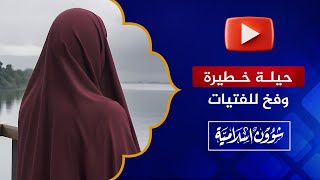 مكالمة خطيرة: تحذير الفتيات من الزواج من أوروبي أسلم حديثًا.. كارثة ومصيبة