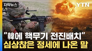 [자막뉴스] 한반도 '핵 배치론' 긴장감...美서 나온 강경한 입장 / YTN