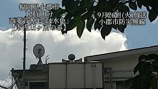 【再収録】防災行政無線チャイム福岡県小郡市12時西菱音源｢恋は水色｣【市内15ヶ所のみ】