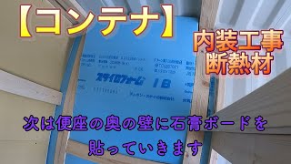 海の秘密基地＃４７【コンテナ】内装工事