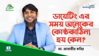 ডায়েটিং এর সময়ে কোষ্ঠকাঠিন্য দূর করার উপায় | Constipation in Dieting | How to Deal with Constipation