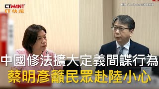 CTWANT 政治新聞 / 中國修法擴大定義間諜行為　蔡明彥籲民眾赴陸小心