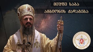 წმინდა აბო თბილელის ხსენება I ქადაგება 1/21/2024