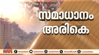 ഗാസ സമാധാന കരാറിന് ഇസ്രയേലിന്റെയും ഹമാസിന്റെയും അന്തിമ അംഗീകാരം കാത്ത് ലോകം