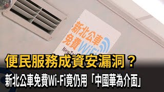 便民服務成資安漏洞？  新北公車免費Wi-Fi竟仍用「中國華為介面」－民視新聞