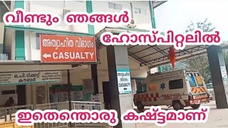 സർജറി ചെയ്യാൻ date കിട്ടണം 😥പെട്ടെന്ന് കാലിൽ മുള വന്നതാ 😔#familychannel #youtube #longvideo #vlog #