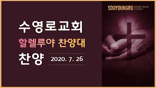 왕께 찬양합니다 | 할렐루야 찬양대 | 주일4부 | 20.07.26