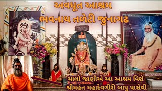 AVDHUT ASHRAM | SHREE MAHADEVGIRI BAPU | BHAVNATH TALETI GIRNAR 2021 JUNAGADH | JUNA AKHADA