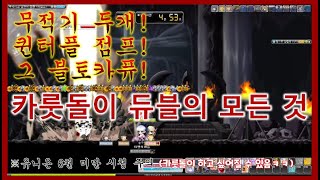 카룻돌이 듀얼블레이더의 모든것..!! 이 영상 하나면 마스터!! 극딜 on!