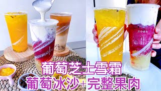 台南首家 三分春色 ！必喝飲品葡萄芝士雪霜！