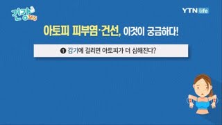 감기에 걸리면 아토피가 더 심해진다? / YTN 라이프