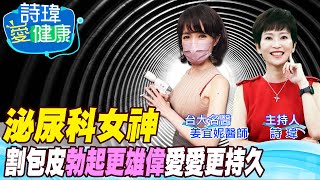 【#詩瑋愛健康】台大泌尿科女神來了！輕褪包皮，龜頭清水洗淨，不藏汙納垢！割完包皮，勃起更雄偉？練習延緩射精治療早洩？一鍵成功的包皮槍，速度快恢復好！姜宜妮醫師/男性學醫學會合作@中天電視CtiTv @健康我加1CtiHealthyme