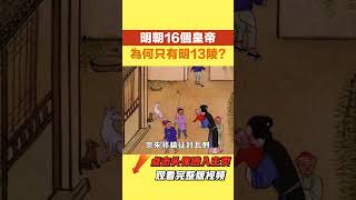 明朝十六位皇帝，【盛歷史】#歷史故事 #趣味歷史 #歷史人物