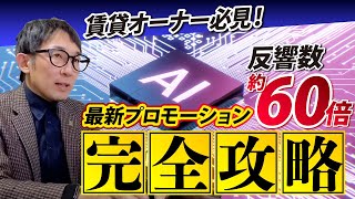 【空室対策革命】AI撮影・バーチャルステージングで満室経営を叶える最新ノウハウ