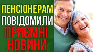 Мільйонам пенсіонерів збираються підвищити пенсії!