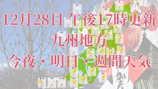 2021年12月28日(火)　全国・九州地方　今夜・明日・週間天気予報　(午後17時動画更新 気象庁発表データ)