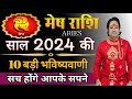 मेष राशि 2024 की 10 बड़ी भविष्यवाणी ll Mesh Rashi 2024 ll Aries Sign 2024 ll Astro aaj