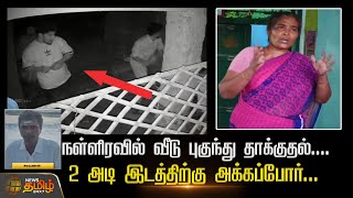 நள்ளிரவில் வீடு புகுந்து தாக்குதல்....2 அடி இடத்திற்கு அக்கப்போர்...  | Land Issue | cuddalore