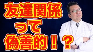 【まとめ】友達とは何か？【精神科医・樺沢紫苑】