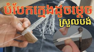 បំបែកក្មេងសំណាញ់ដូចម្តេចស្រួលបង់