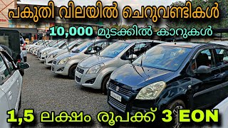 low budget price used car/REAL CHOICE💥ഇന്നോവ കൾ 3,5 ലക്ഷം രൂപക്ക്😲10,000 രൂപക്ക് കാറുകൾ 💥ഫുൾ ലോൺ കാർ