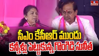 సీఎం కేసీఆర్ ముందు కన్నీళ్లు పెట్టుకున్న గొంగిడి సునీత | Gongidi Sunitha Emostional Words | hmtv