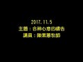 20171105高雄愛加倍靈糧堂主日信息 合神心意的禱告 陳素蕙牧師