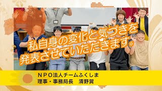 「第10回ひまわり甲子園全国大会2023」　NPO法人チームふくしま　理事・事務局長　清野巽