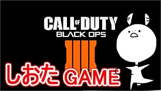 【COD:BO4】さーてレベルあげるぞおー(._.)【しおたGAME】