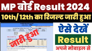 MP Board Result 2024 Kaise Dekhe ? How to Check MP Board 10th Result ?MP Board 12th Result 2024 Link