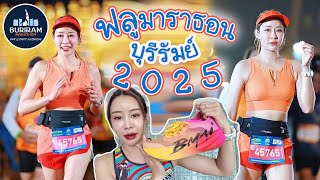 ฟลูที่ 3  แล้วว!! บุรีรัมย์มาราธอน 2025 กองเชียร์เริ่ดเกิ้น!!!