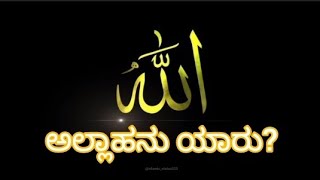 ಅಲ್ಲಾಹನು ಯಾರು ?  |  who is allah  | kannada Islamic Information  #allha #whoisallah