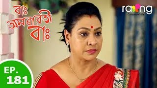 Amrawati - বাঃ অমৰাৱতী বাঃ | 20th Aug 2018 | Episode No 181