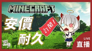 【天魔】『Minecraft安價生存直播』來開新版本安價耐久台 歡迎各位來出挑戰讓我做喔 第一次挑戰安價 希望不要太困難  #Minecraft #安價生存 #新人Vtuber #台灣Vtuber