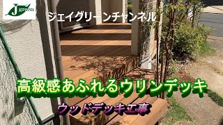 高級感のあるウリン材を使った　ウッドデッキ製作