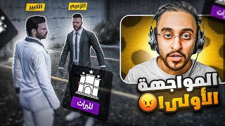 أول مواجهة وجهًا لوجه بين الكبير والزعيم 🤯🔥!