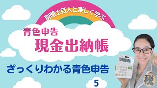 現金出納帳を作ろう【ざっくりわかる青色申告】副業・フリーランスの確定申告を税理士が簡単に解説