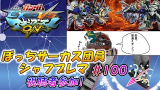 【マキオン】ヘビア ぼっちサーカス団員のシャフラン100 [特別編 視聴者参加シャフプレマ]